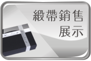 私版燙金緞帶展示及現成素面緞帶銷售。