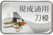 數千款各式公版刀模、按分類展示、歡迎採用。